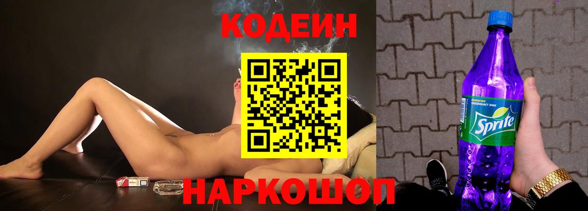 Кодеин Purple Drank  Кодеиновый сироп Lean Purple Drank  Великий Устюг  цена   Вход с VPN 